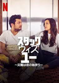 スタック・ウィズ・ユー ～災難は恋の始まり～/Stuck with You(2022)