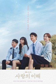 <span class="title">愛と、利と/The Interest of Love 第1話～ (2023)</span>