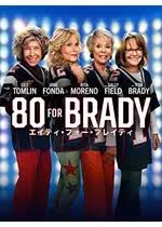 80・フォー・ブレイディ/80 for Brady(2023)