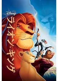 <span class="title">ライオン・キング/The Lion King（1994）</span>