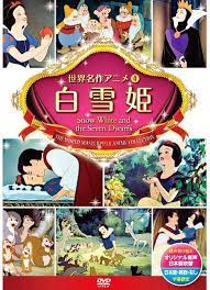 <span class="title">白雪姫（アニメ）/Snow White and Seven Dwarfs</span>