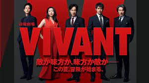 <span class="title">VIVANT 第1話～ (2023)</span>