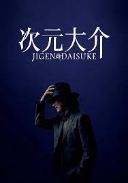次元大介/Jigen Daisuke(2023)
